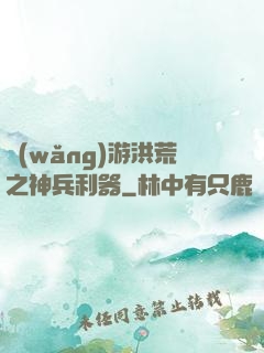 網(wǎng)游洪荒之神兵利器