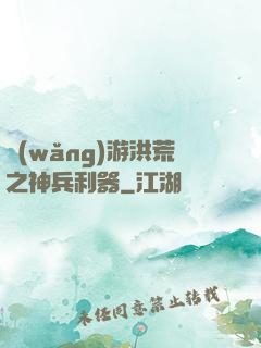網(wǎng)游洪荒之神兵利器