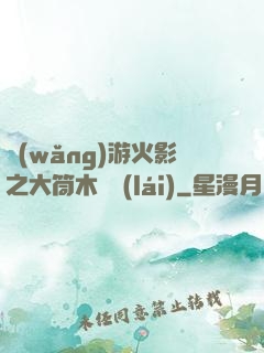 網(wǎng)游火影之大筒木歸來(lái)