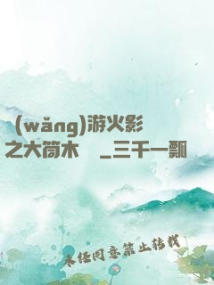 網(wǎng)游火影之大筒木歸來
