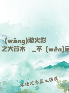 網(wǎng)游火影之大筒木歸來