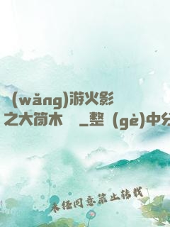 網(wǎng)游火影之大筒木歸來