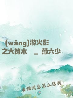 網(wǎng)游火影之大筒木歸來