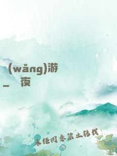 網(wǎng)游無盡