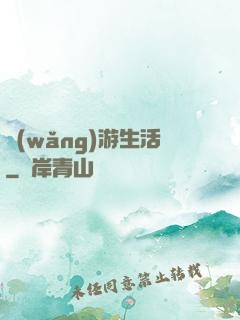 網(wǎng)游生活