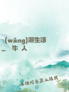 網(wǎng)游生活