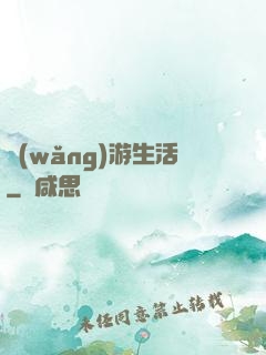 網(wǎng)游生活