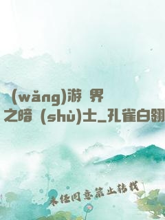 網(wǎng)游異界之暗術(shù)士