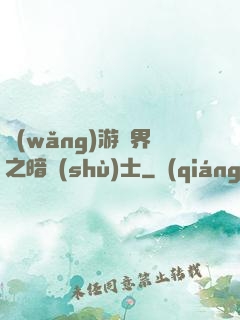 網(wǎng)游異界之暗術(shù)士