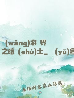 網(wǎng)游異界之暗術(shù)士