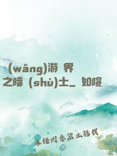 網(wǎng)游異界之暗術(shù)士