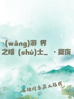網(wǎng)游異界之暗術(shù)士