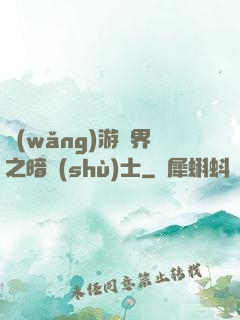 網(wǎng)游異界之暗術(shù)士
