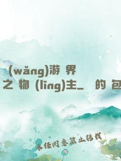 網(wǎng)游異界之萬物領(lǐng)主