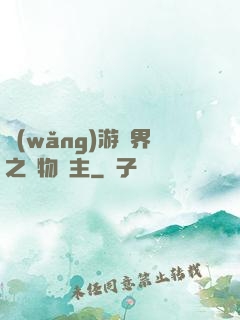 網(wǎng)游異界之萬物領主