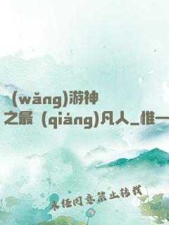 網(wǎng)游神話之最強(qiáng)凡人