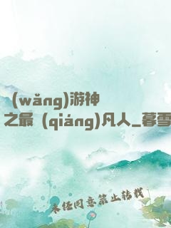 網(wǎng)游神話之最強(qiáng)凡人