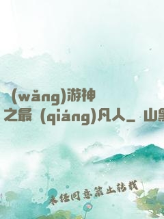 網(wǎng)游神話之最強(qiáng)凡人