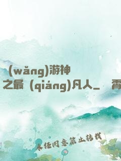 網(wǎng)游神話之最強(qiáng)凡人