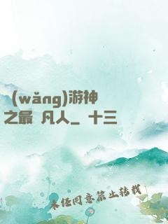 網(wǎng)游神話之最強凡人