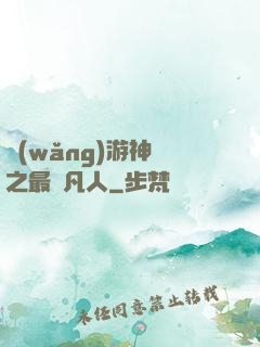 網(wǎng)游神話之最強凡人