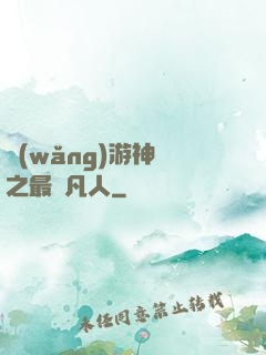 網(wǎng)游神話之最強凡人