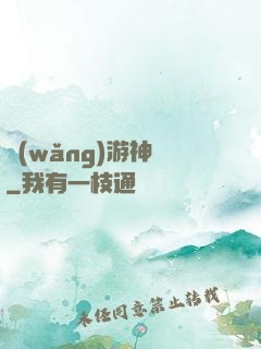 網(wǎng)游神釣