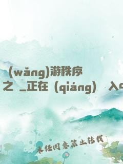網(wǎng)游秩序之劍