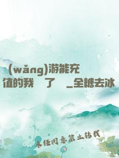 網(wǎng)游能充值的我變強了億點