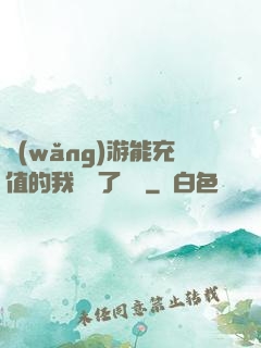 網(wǎng)游能充值的我變強了億點