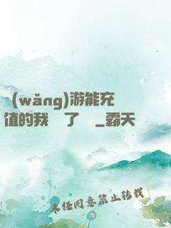 網(wǎng)游能充值的我變強了億點
