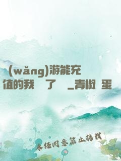 網(wǎng)游能充值的我變強了億點