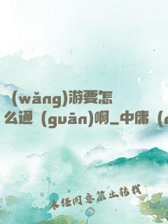網(wǎng)游要怎么通關(guān)啊