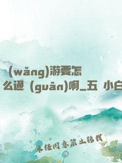 網(wǎng)游要怎么通關(guān)啊
