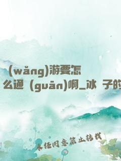 網(wǎng)游要怎么通關(guān)啊