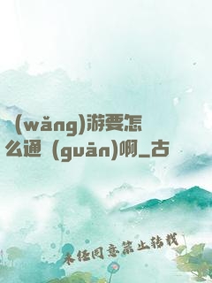 網(wǎng)游要怎么通關(guān)啊