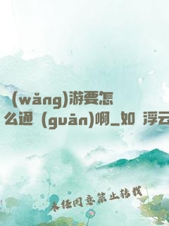 網(wǎng)游要怎么通關(guān)啊