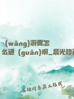 網(wǎng)游要怎么通關(guān)啊