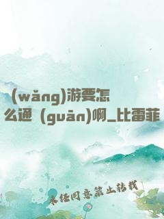 網(wǎng)游要怎么通關(guān)啊