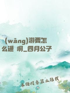 網(wǎng)游要怎么通關啊