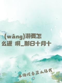 網(wǎng)游要怎么通關啊