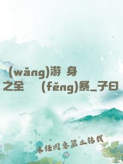 網(wǎng)游變身之全虛擬風(fēng)暴