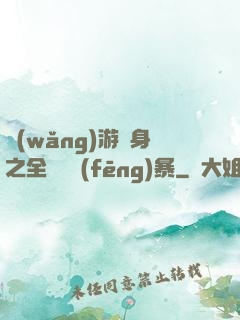 網(wǎng)游變身之全虛擬風(fēng)暴