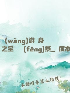 網(wǎng)游變身之全虛擬風(fēng)暴