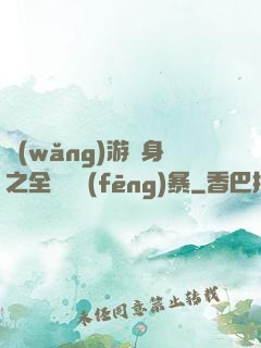網(wǎng)游變身之全虛擬風(fēng)暴