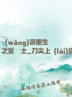 網(wǎng)游重生之全職騎士