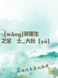網(wǎng)游重生之全職騎士