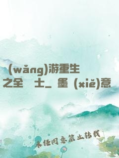 網(wǎng)游重生之全職騎士