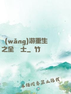網(wǎng)游重生之全職騎士