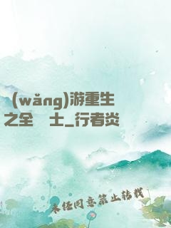 網(wǎng)游重生之全職騎士